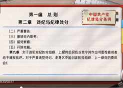 一起学《条例》｜第一编第二章：违纪与纪律处分